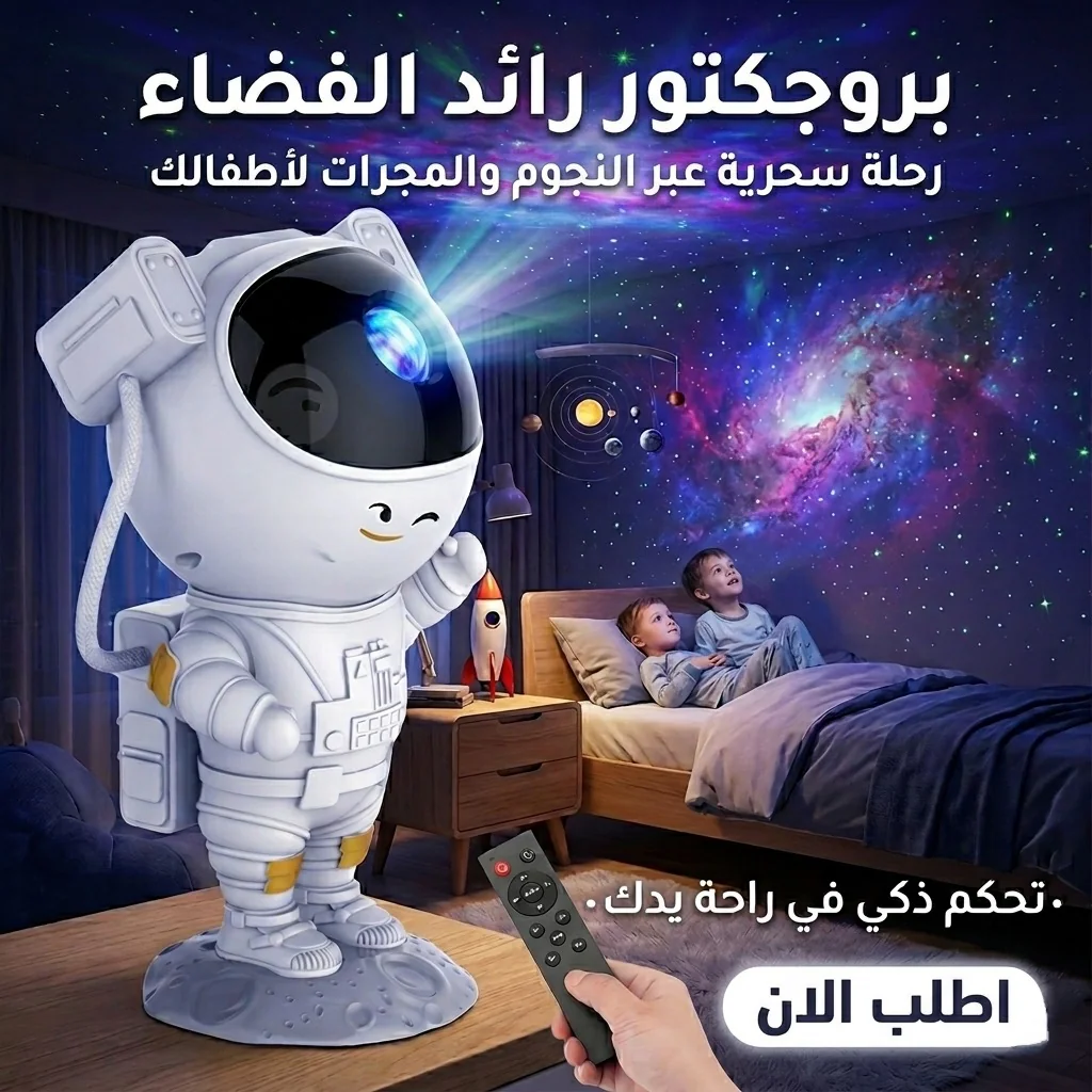 بروجكتور رائد الفضاء