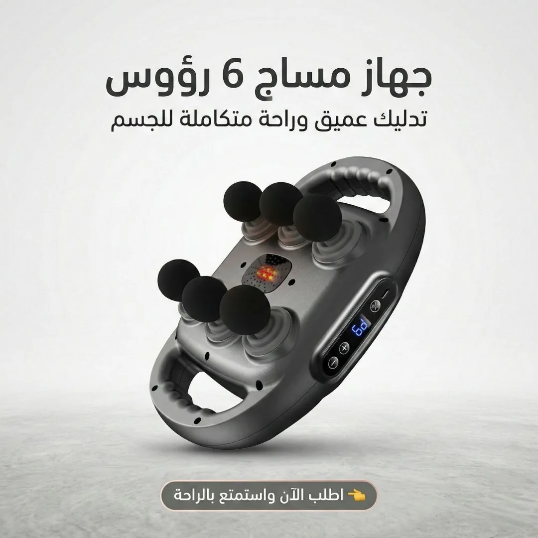 جهاز مساج 6 رؤوس