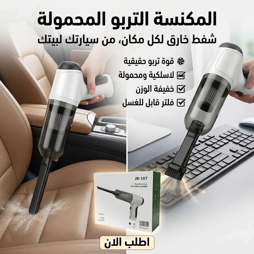 المكنسة التربو المحمولة