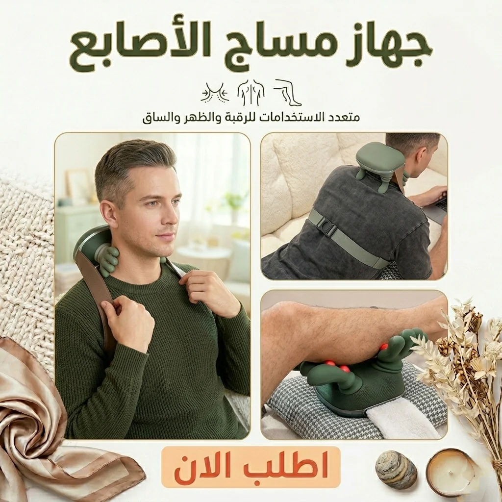 جهاز مساج الأصابع