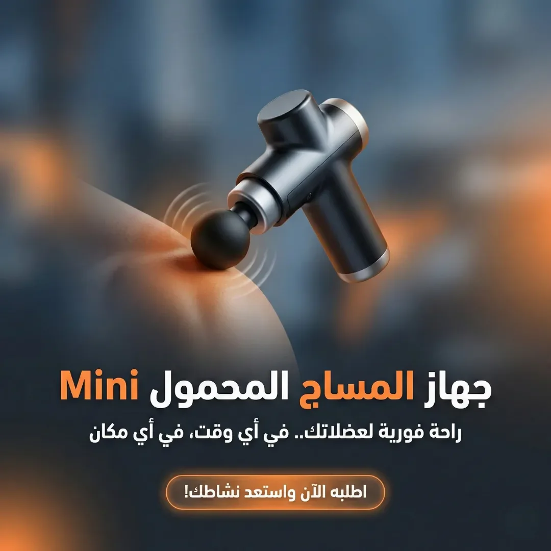 جهاز المساج المحمول mini