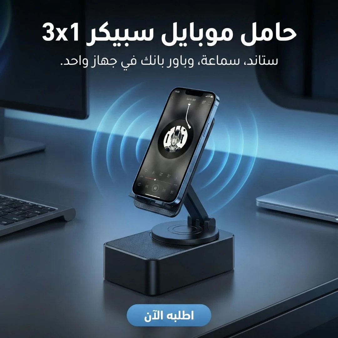حامل موبايل سبيكر 3x1