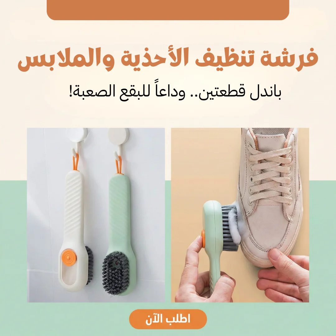 (باندل قطعتين) فرشة تنظيف الاحذيه والملابس