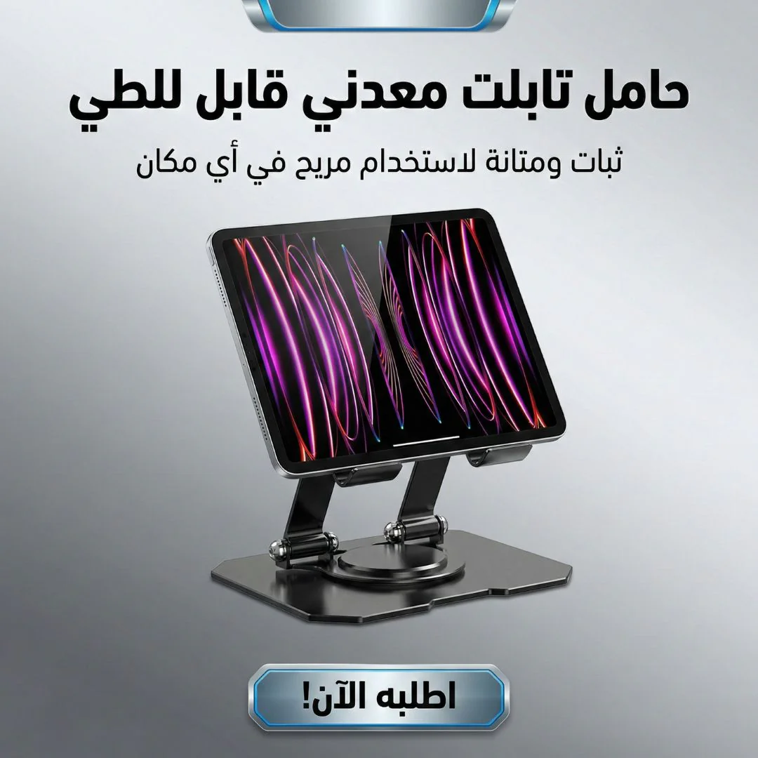 حامل لابتوب وتابلت 360 درجة